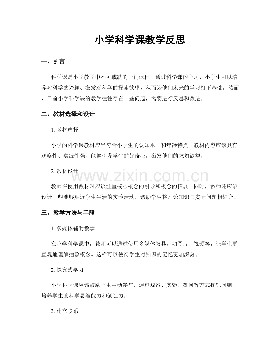 小学科学课教学反思.docx_第1页