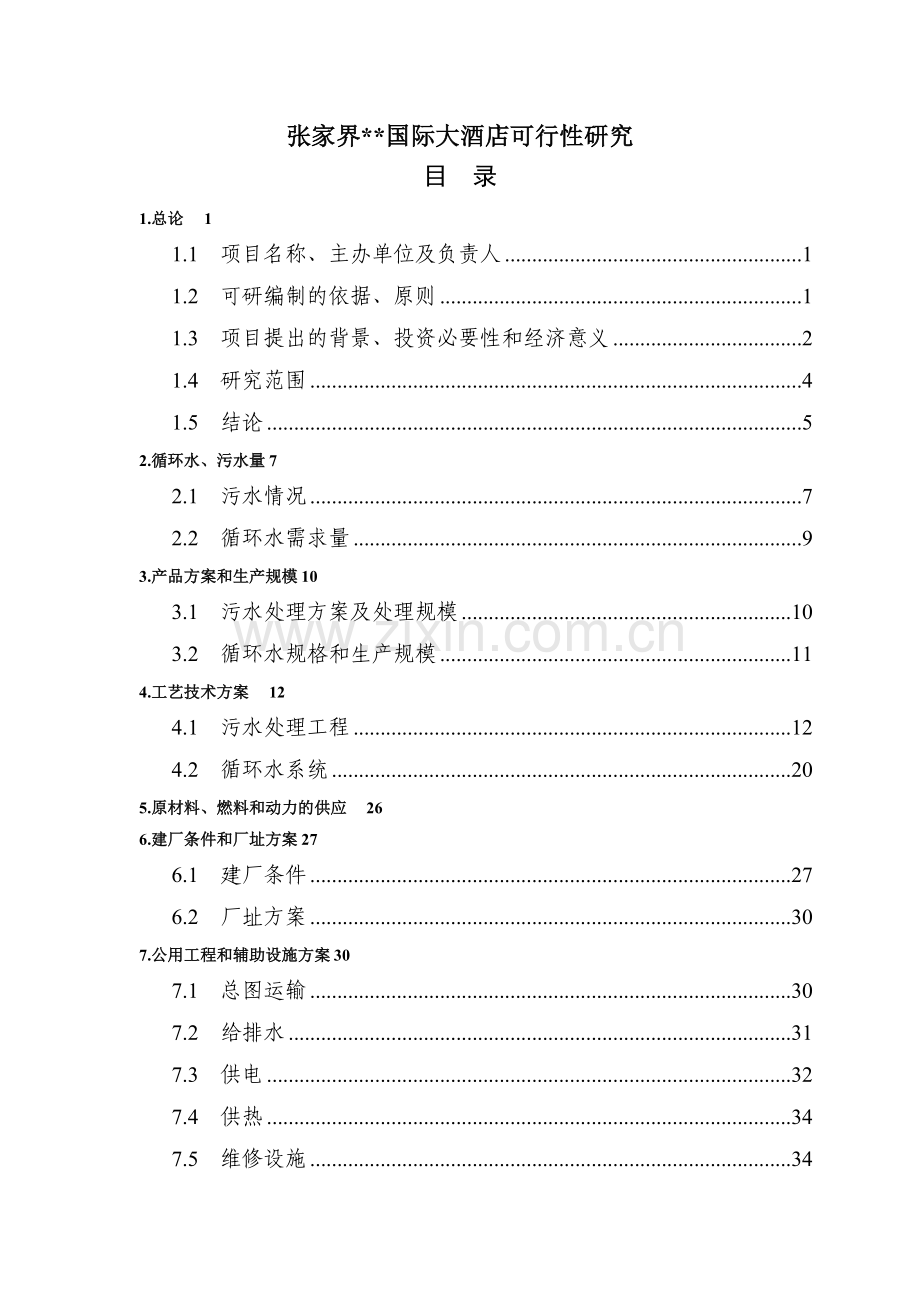 张家界国际大酒店可行性研究报告.doc_第1页