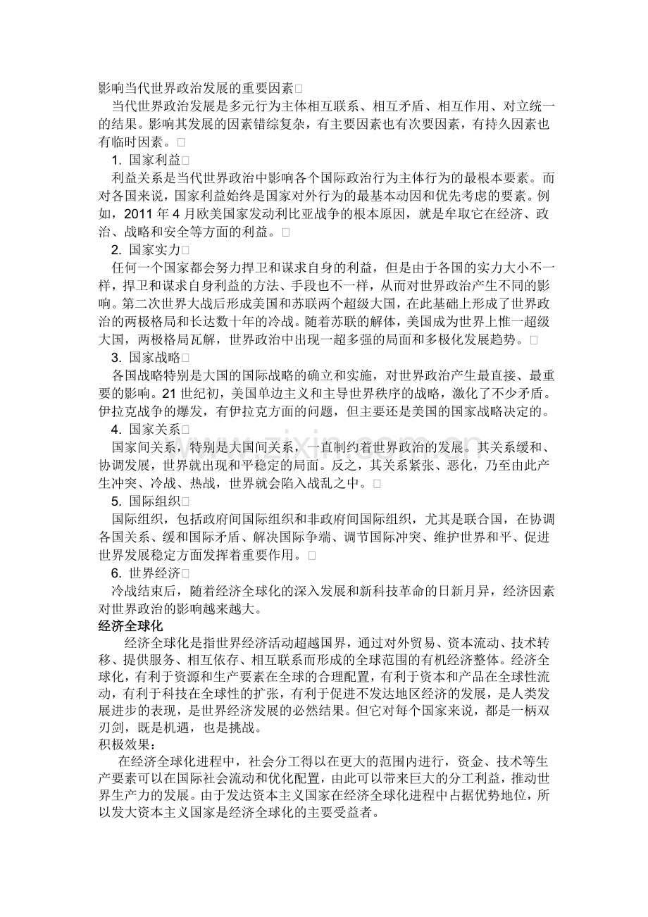影响当代世界政治发展的重要因素.doc_第1页