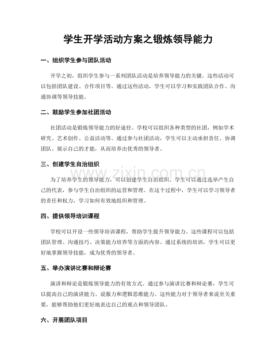 学生开学活动方案之锻炼领导能力.docx_第1页