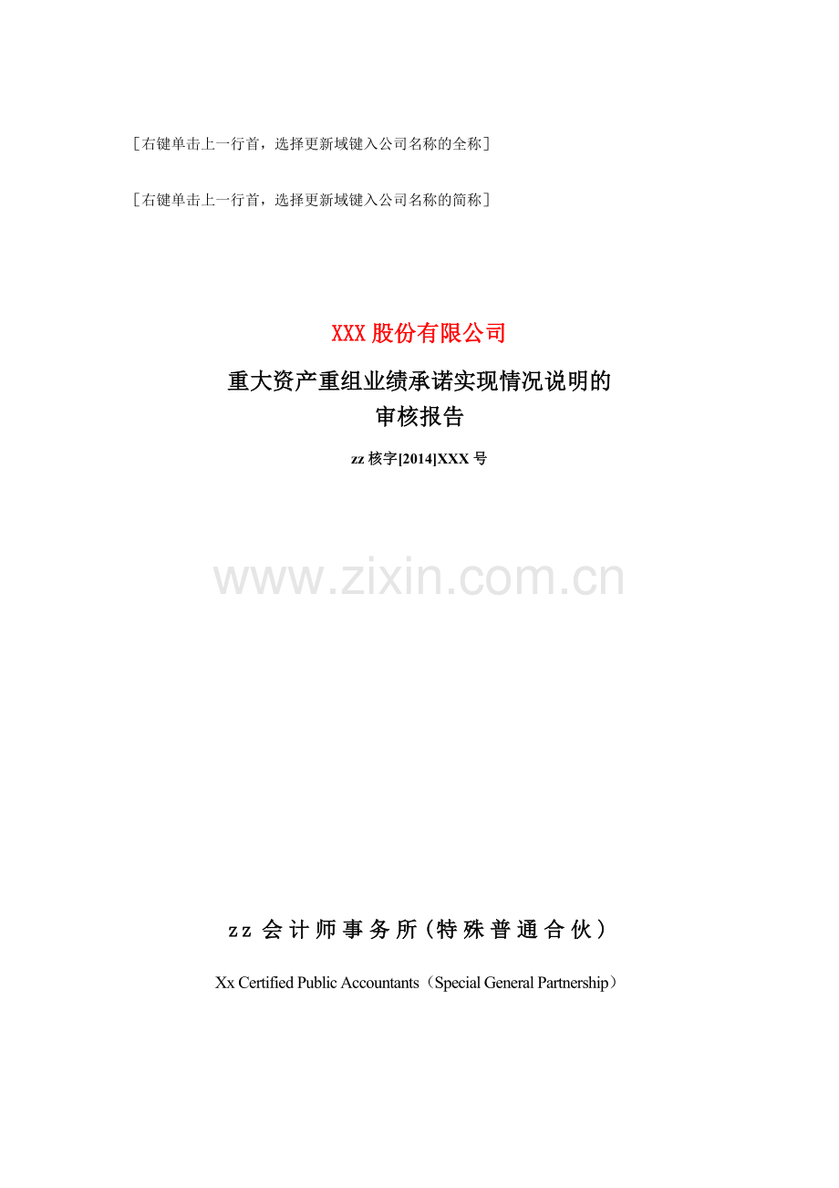上市公司内部控制重大资产重组业绩承诺实现情况说明.doc_第1页