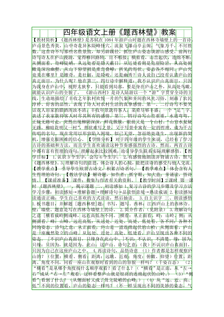 四年级语文上册题西林壁教案.docx_第1页