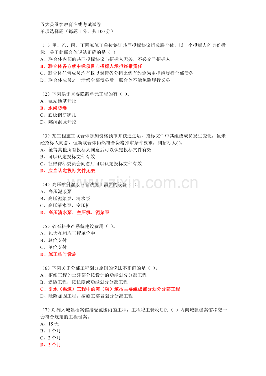 水利五大员继续教育在线考试试卷讲解.doc_第1页