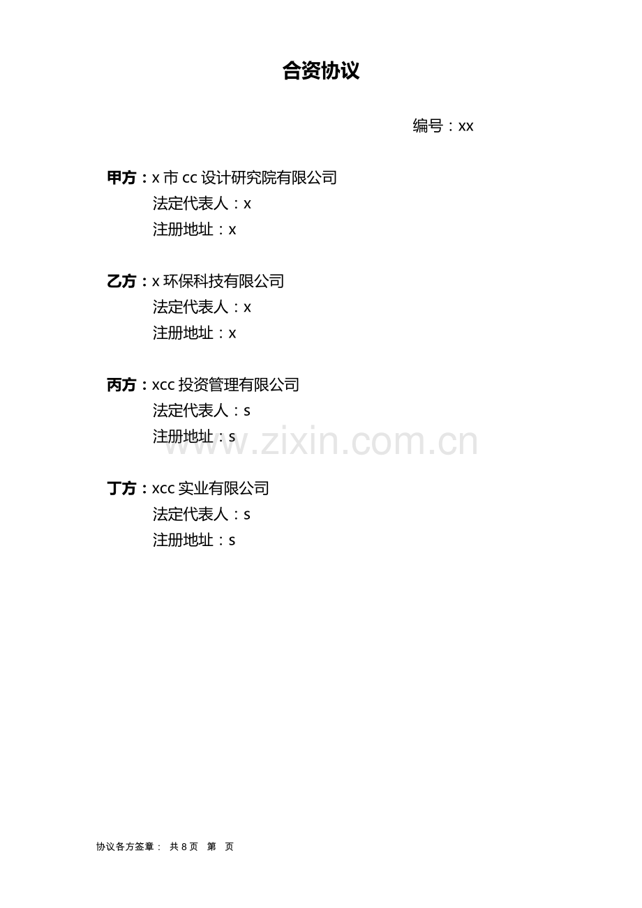 PPP项目公司股东合资设立协议模版.docx_第1页
