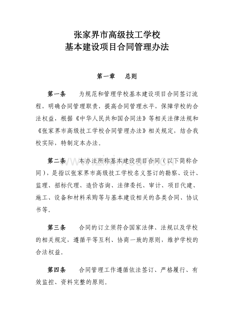 张家界市高级技工学校基本建设项目合同管理办法.doc_第1页