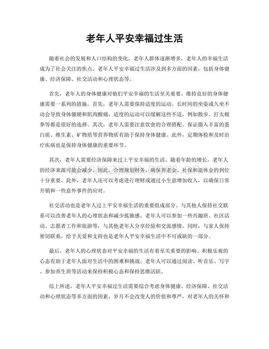 老年人平安幸福过生活.docx_第1页