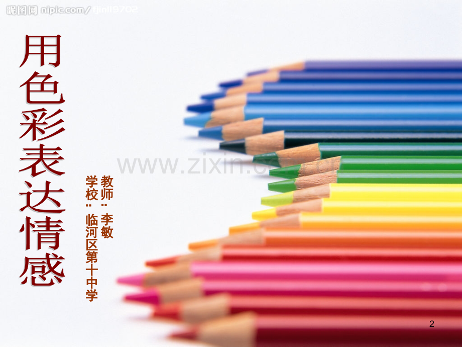 用色彩表达情感.ppt_第2页