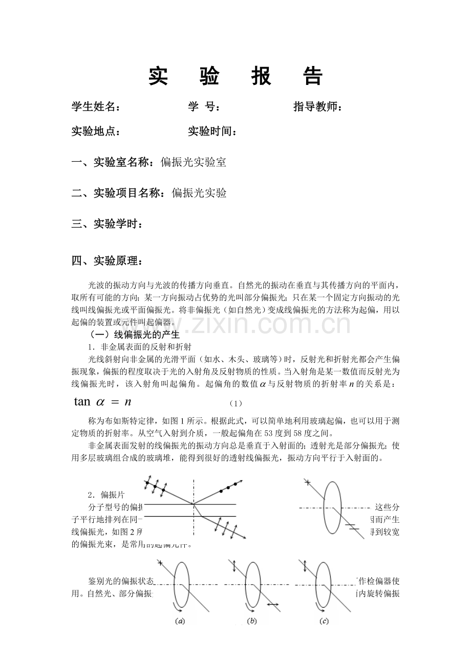 偏振光实验报告.doc_第1页