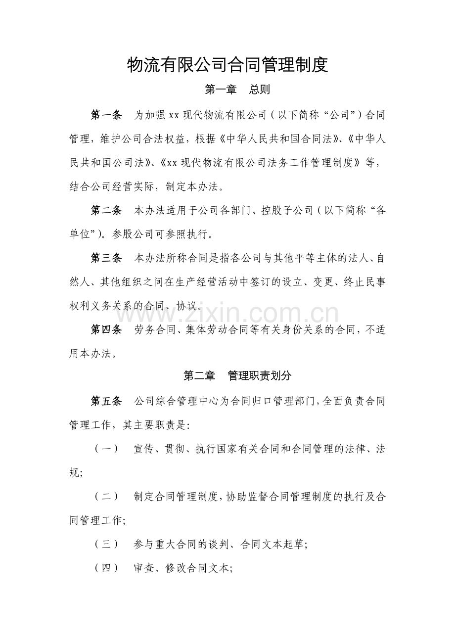 物流有限公司合同管理制度.docx_第1页