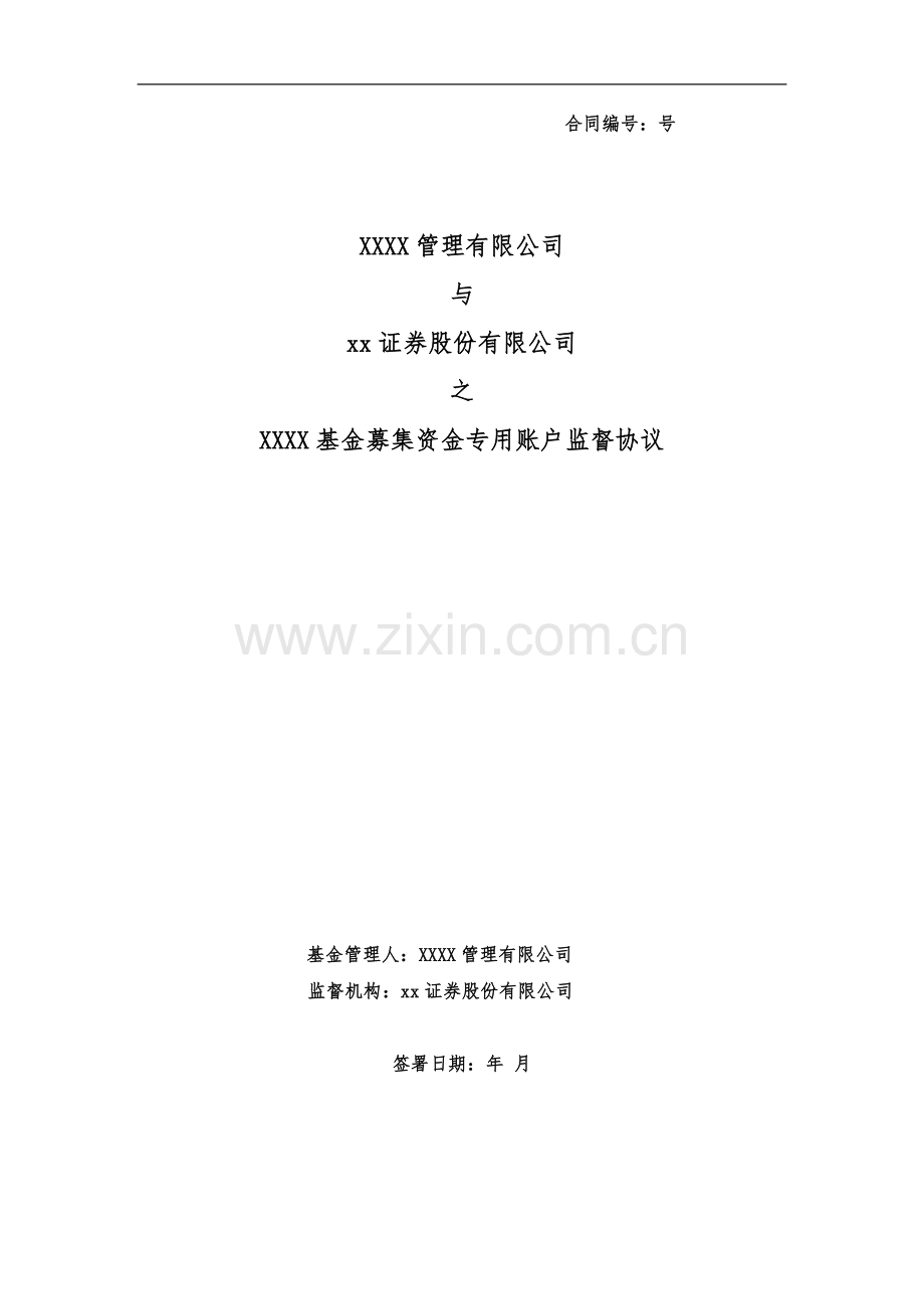 私募基金募集账户监督协议模版-证券公司.docx_第1页