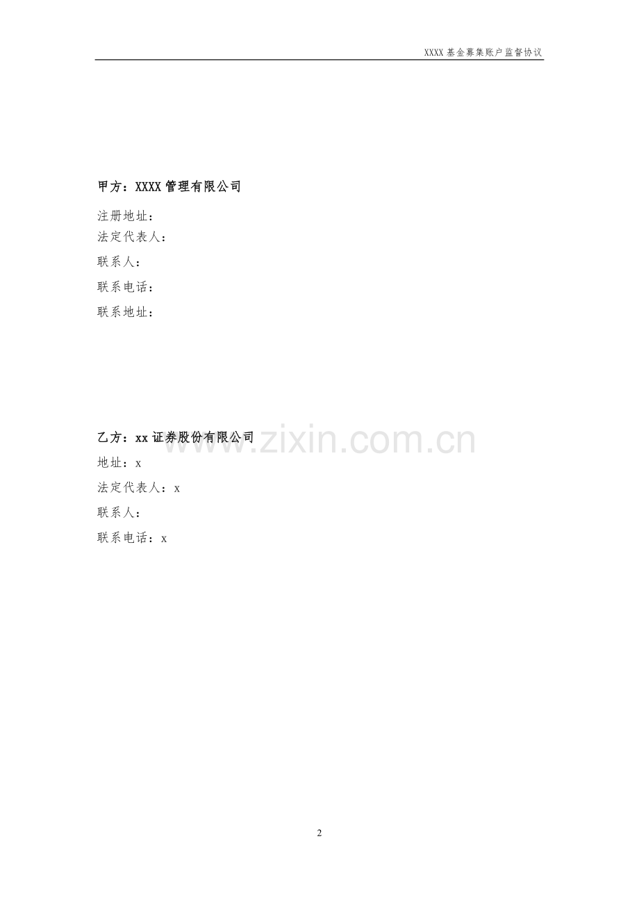 私募基金募集账户监督协议模版-证券公司.docx_第2页