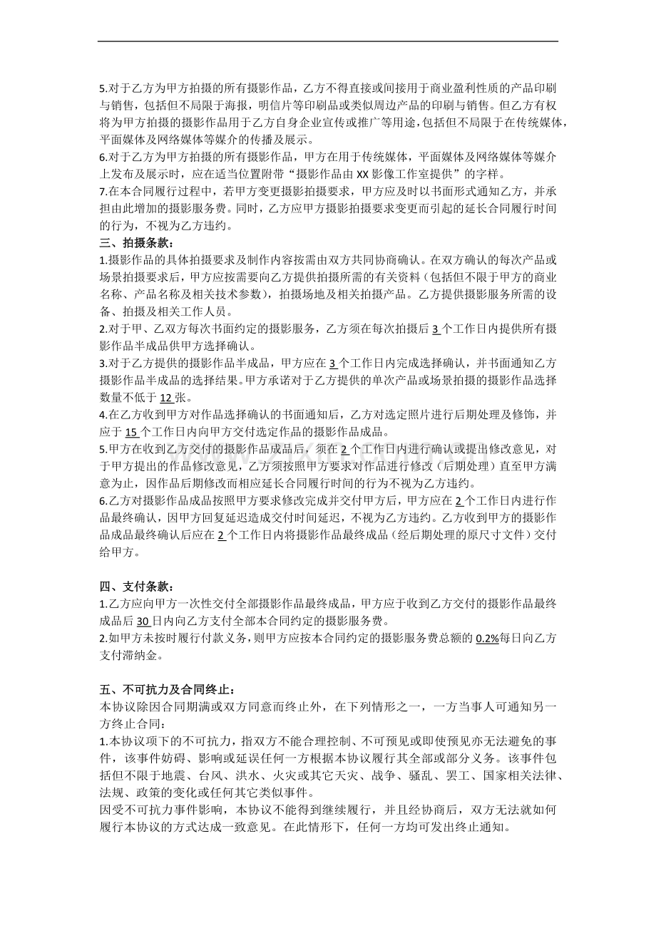 产品摄影拍摄及广告制作摄影服务合同模板.docx_第2页