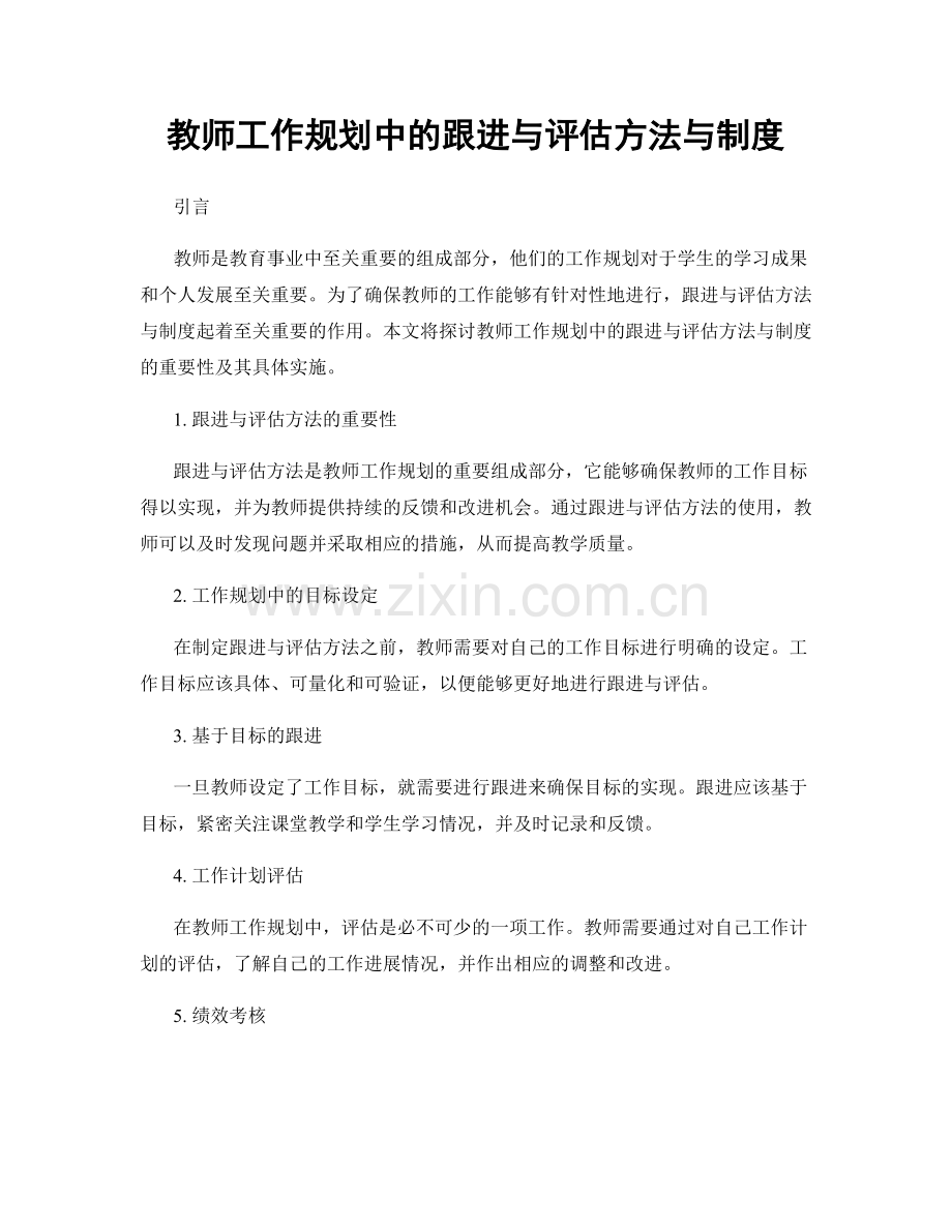 教师工作规划中的跟进与评估方法与制度.docx_第1页