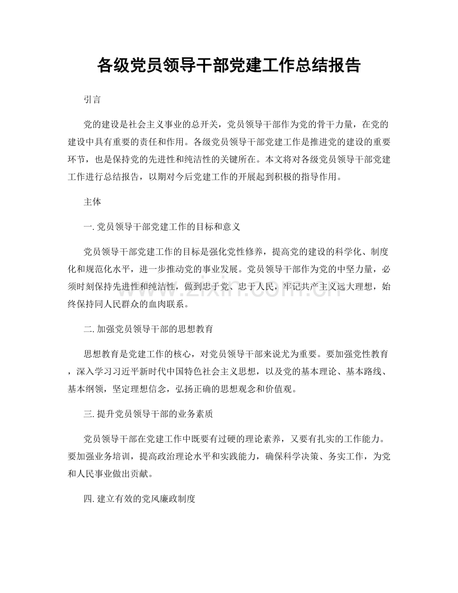 各级党员领导干部党建工作总结报告.docx_第1页