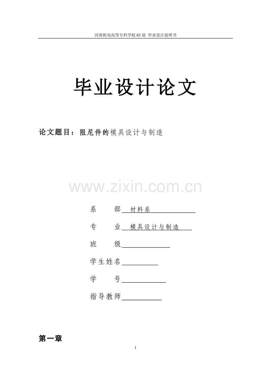 阻尼件的模具设计与制造.doc_第1页