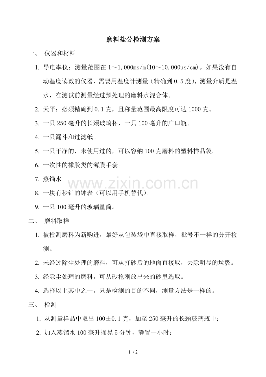 磨料盐分检测方案.doc_第1页