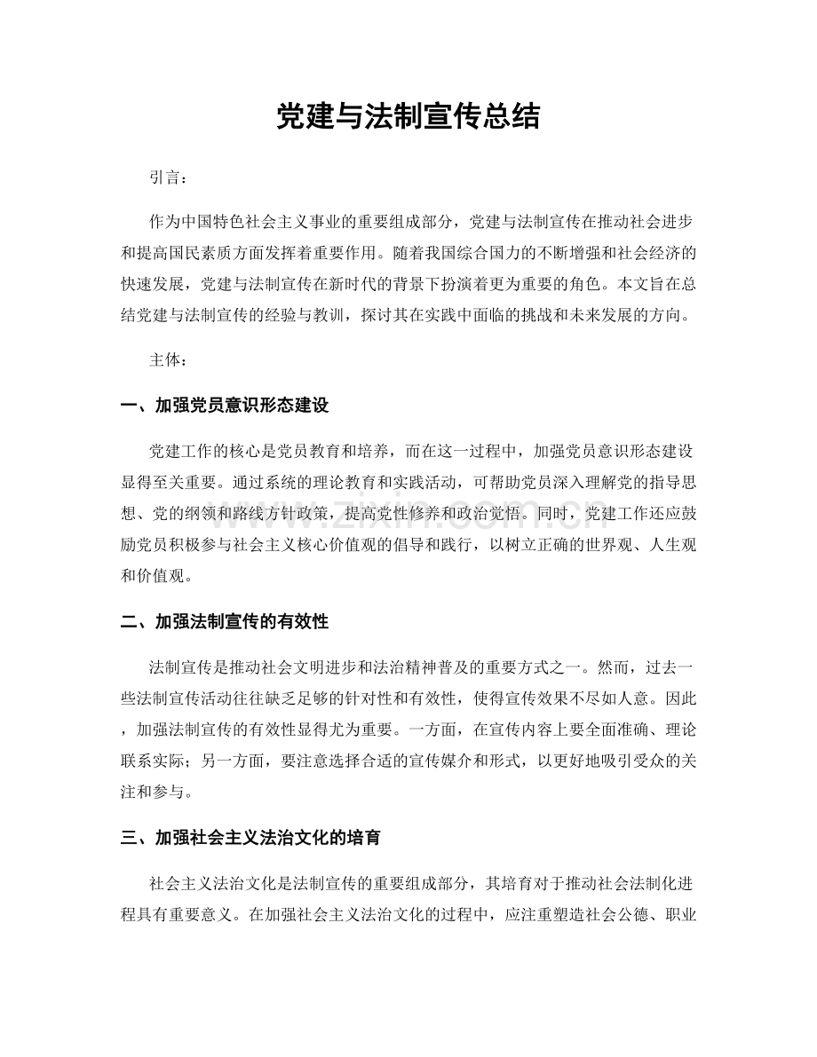 党建与法制宣传总结.docx_第1页