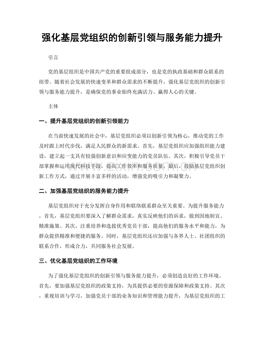 强化基层党组织的创新引领与服务能力提升.docx_第1页