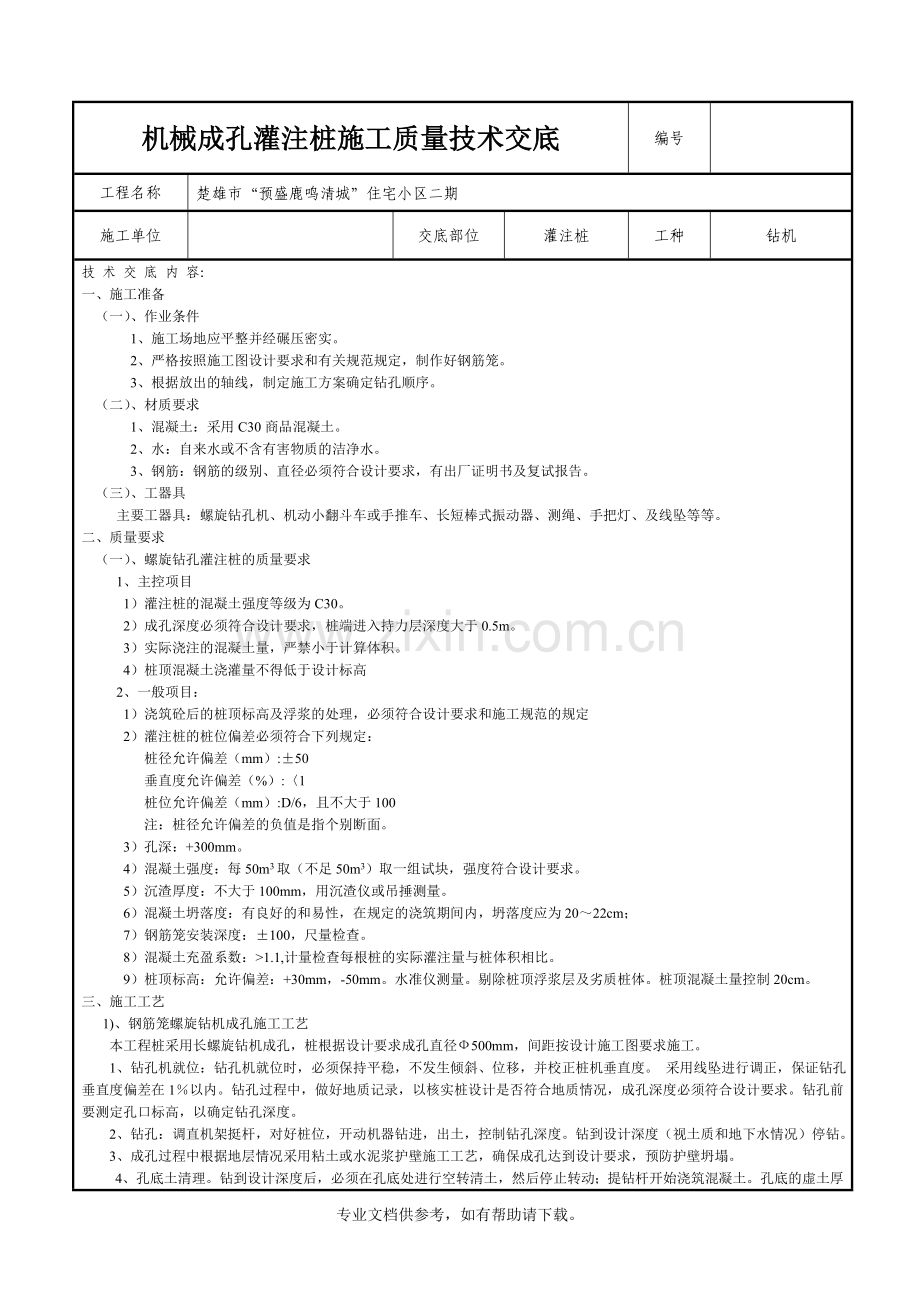 机械成孔灌注桩施工技术交底.doc_第1页