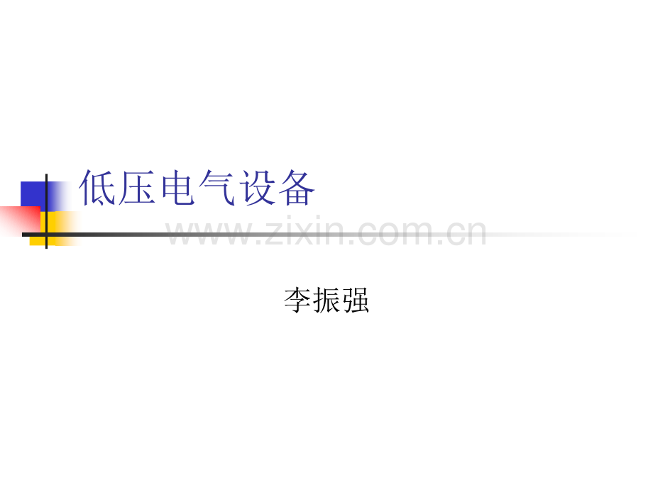 电气设备.pptx_第1页