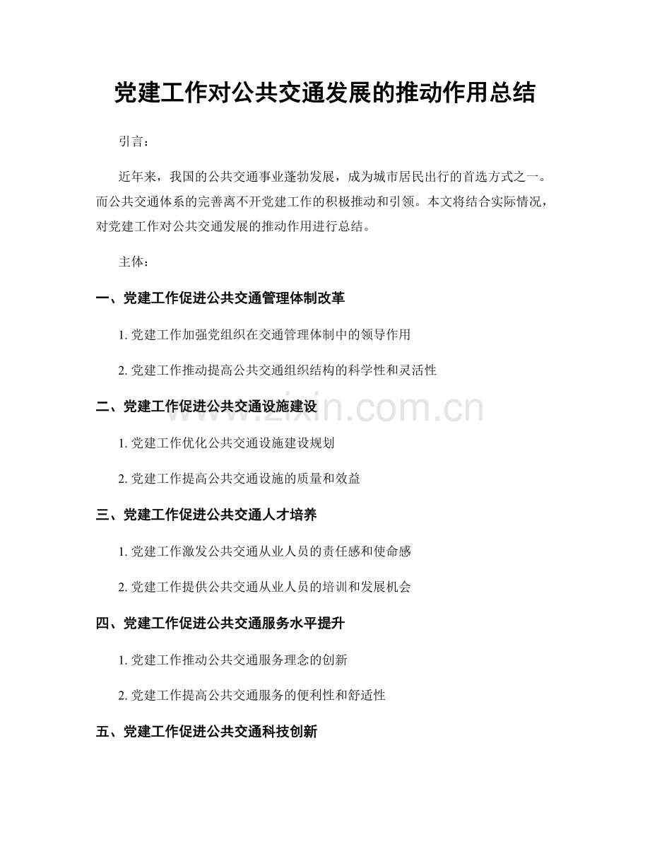 党建工作对公共交通发展的推动作用总结.docx_第1页