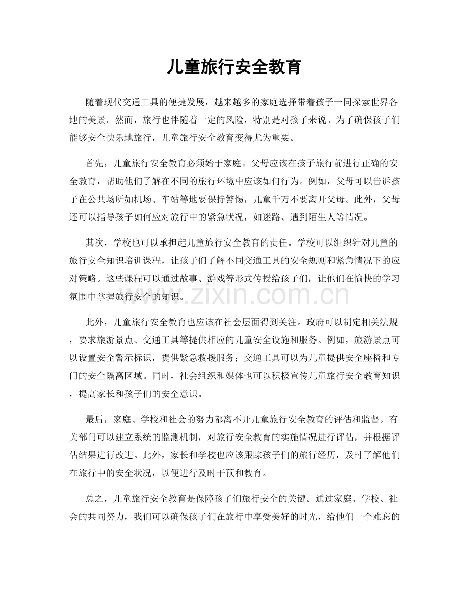 儿童旅行安全教育.docx_第1页