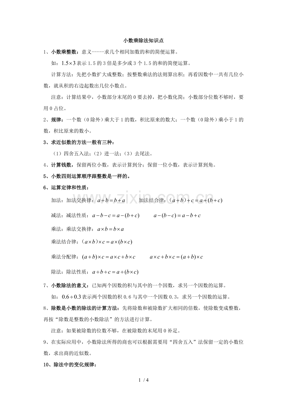 小数乘除法的知识点.doc_第1页