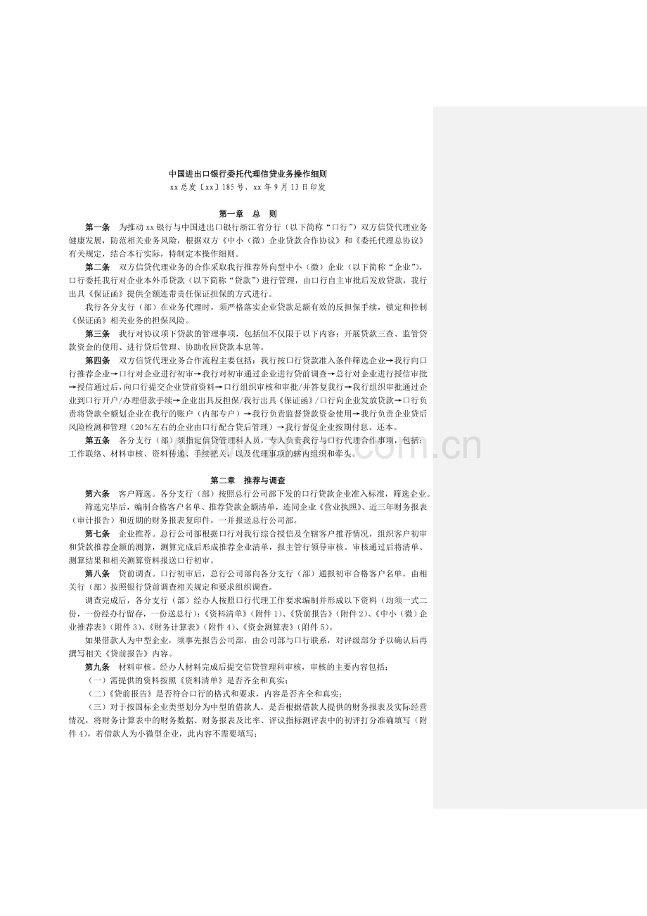 银行委托代理信贷业务操作细则模版.doc_第1页