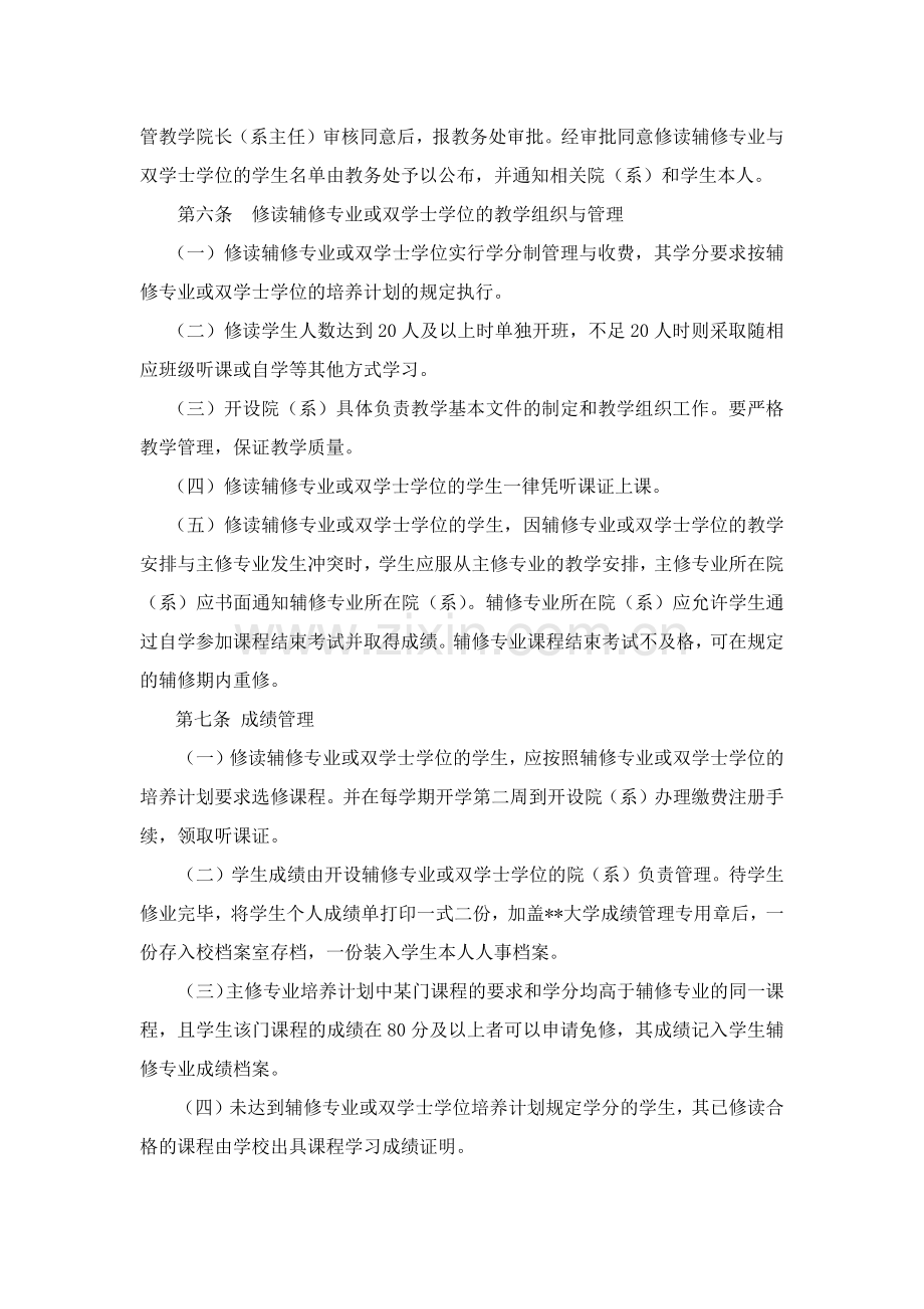 大学学生修读辅修专业与双学士学位模版.docx_第2页