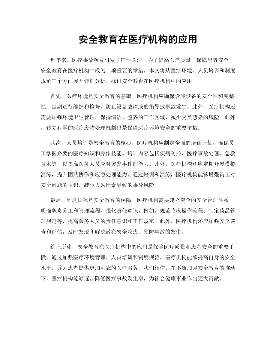 安全教育在医疗机构的应用.docx_第1页