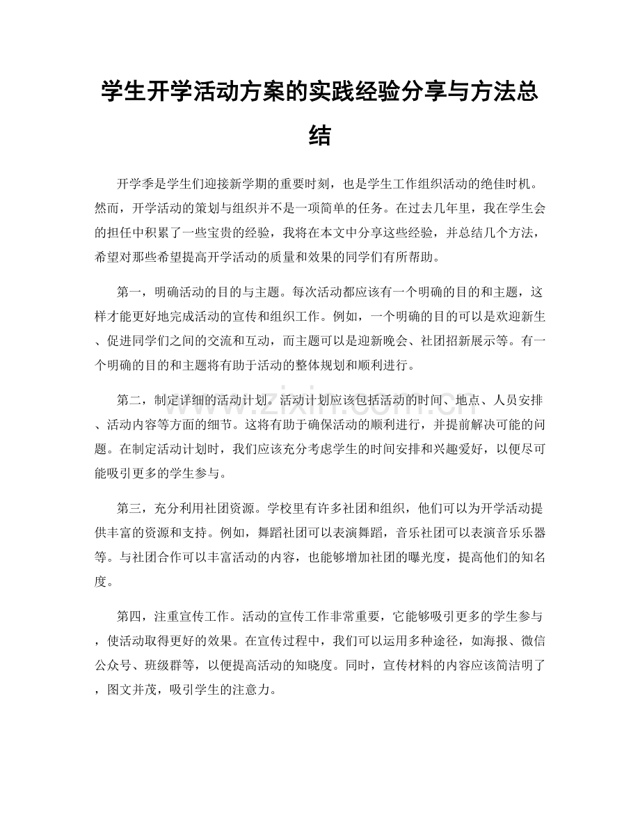 学生开学活动方案的实践经验分享与方法总结.docx_第1页