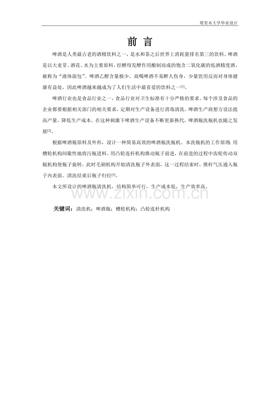 啤酒瓶洗瓶机说明书学士学位论文.doc_第1页