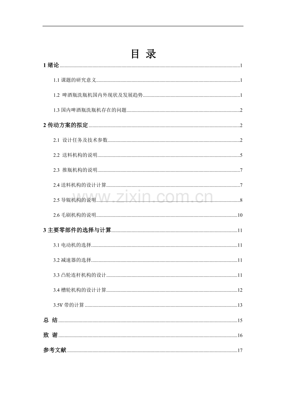 啤酒瓶洗瓶机说明书学士学位论文.doc_第2页