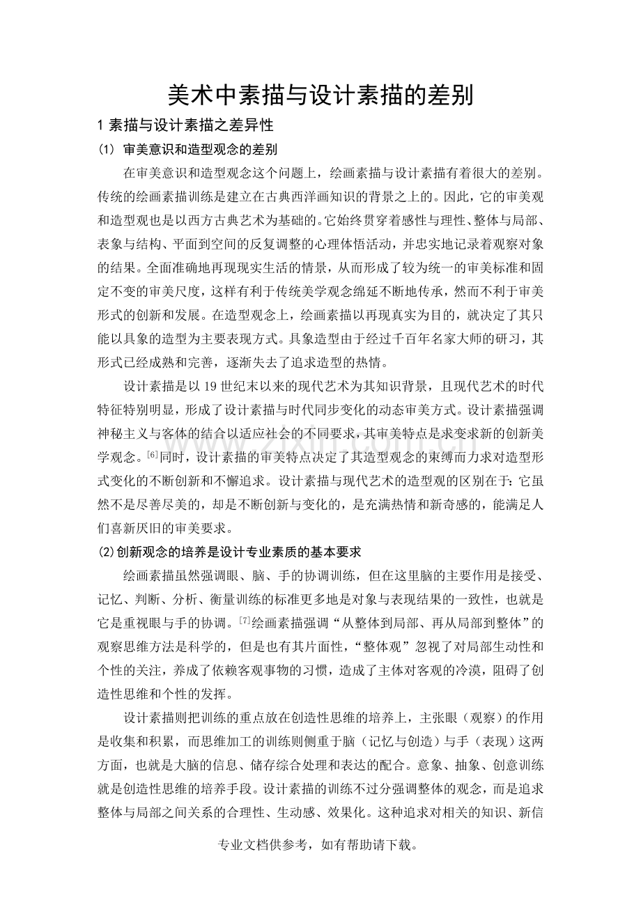 美术中素描与设计素描的差别.doc_第1页