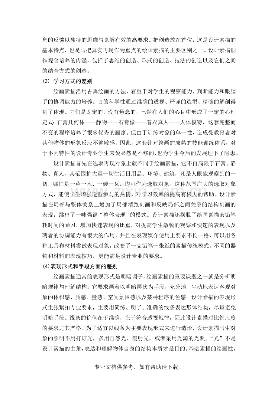 美术中素描与设计素描的差别.doc_第2页