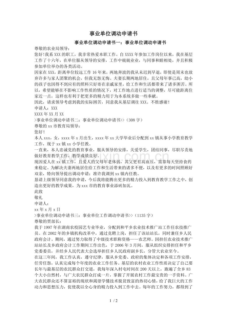 事业单位调动申请书.doc_第1页