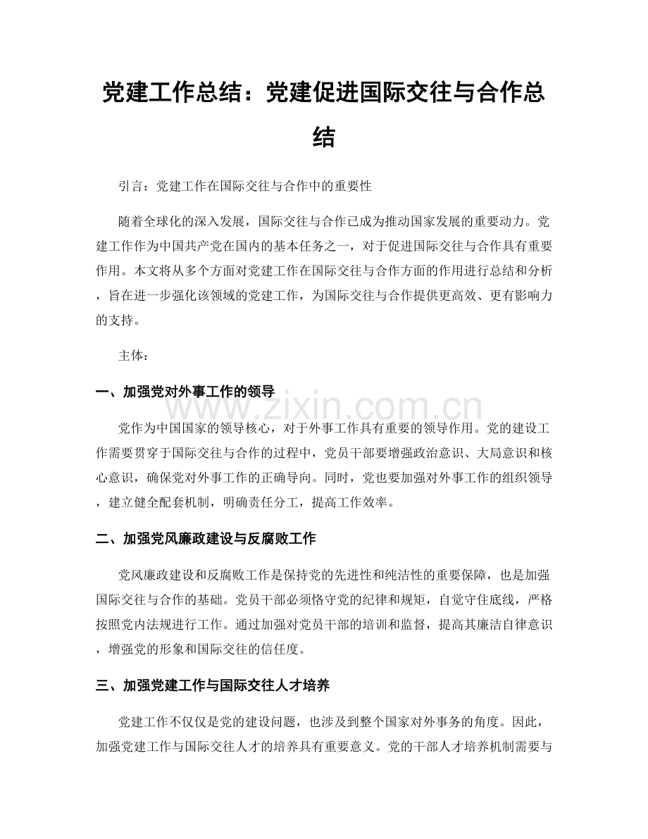 党建工作总结：党建促进国际交往与合作总结.docx_第1页