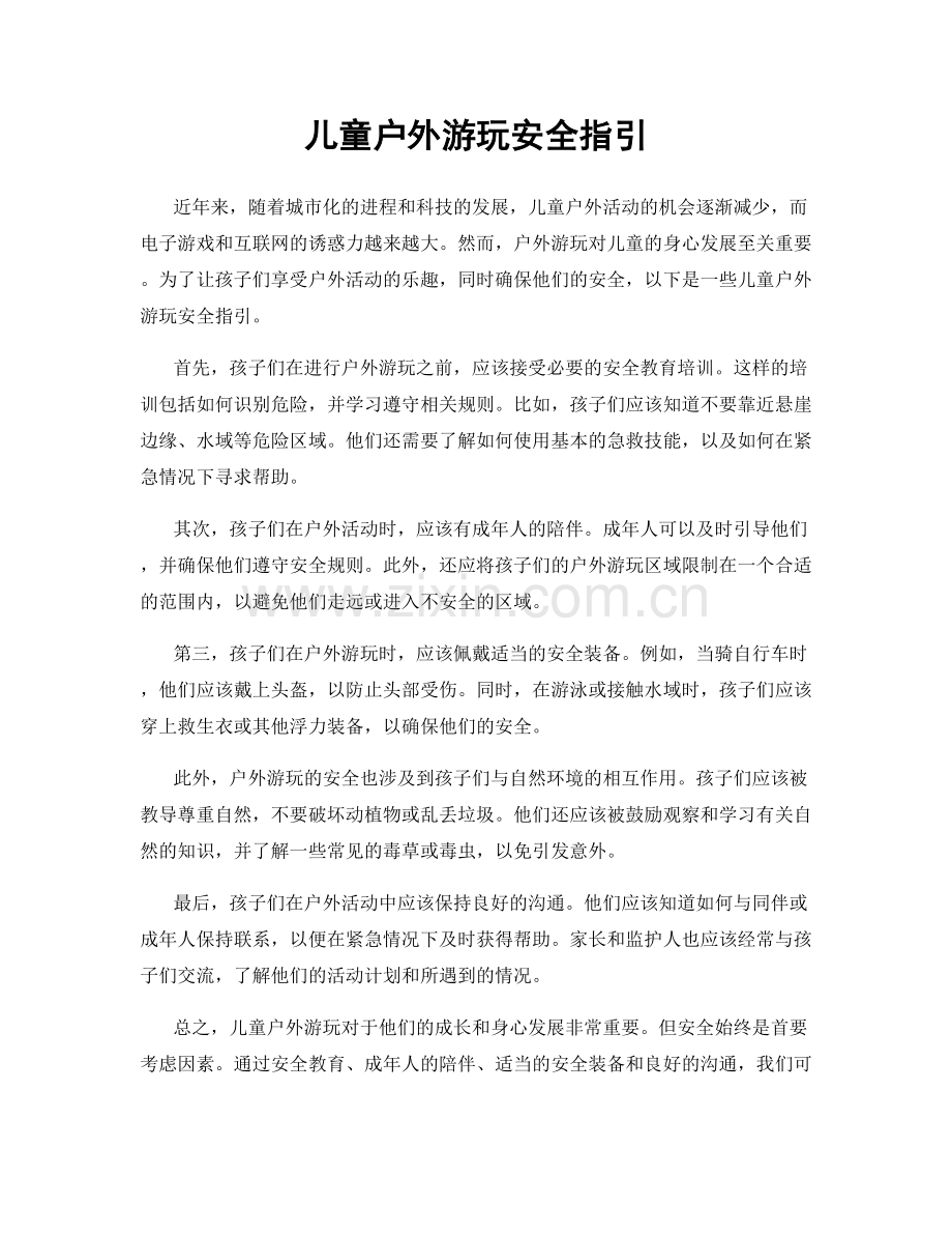 儿童户外游玩安全指引.docx_第1页