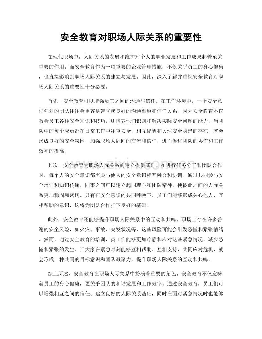 安全教育对职场人际关系的重要性.docx_第1页