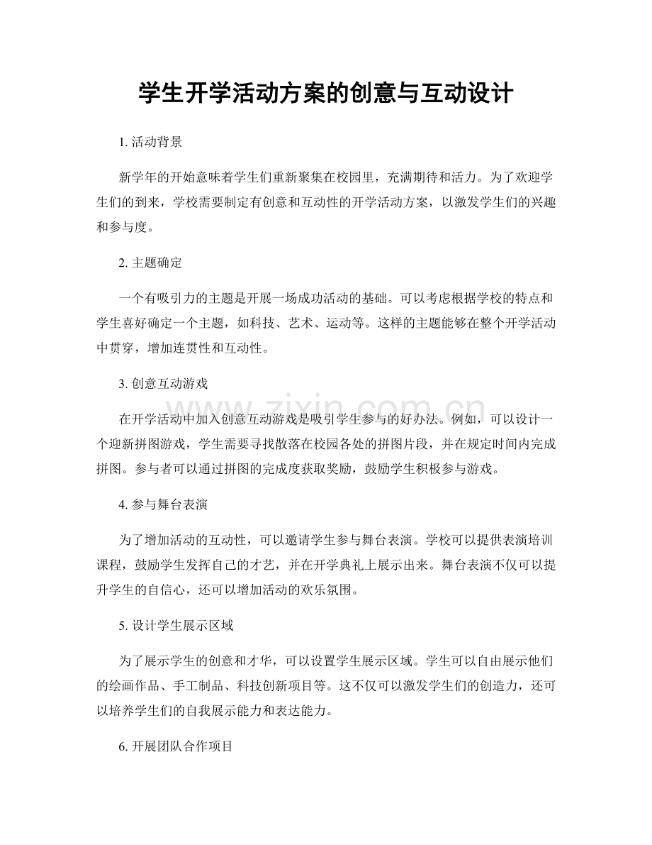 学生开学活动方案的创意与互动设计.docx_第1页