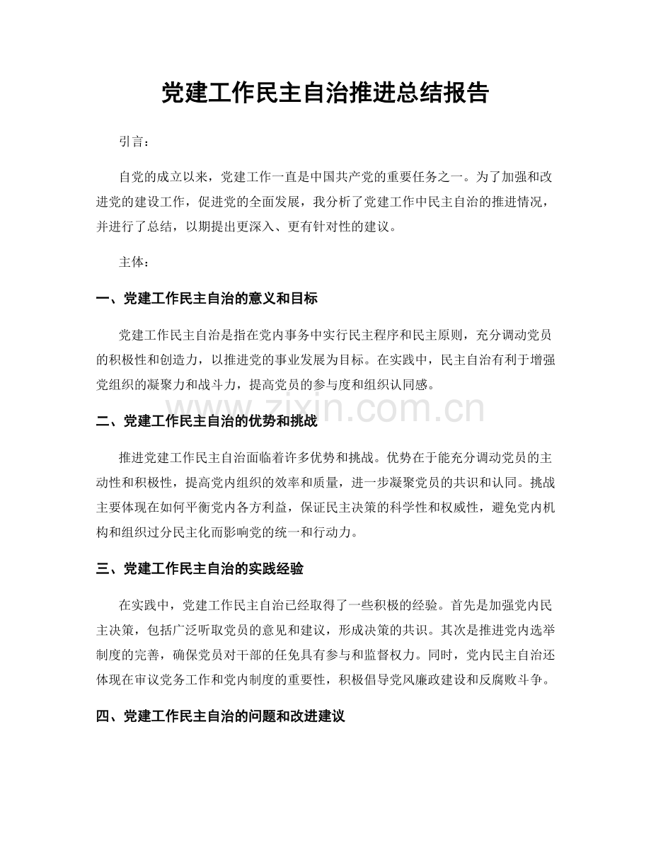党建工作民主自治推进总结报告.docx_第1页
