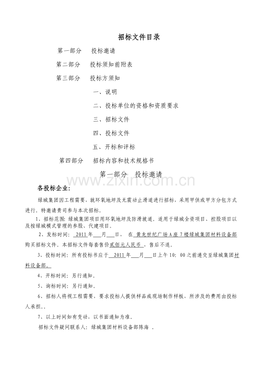 环氧地坪招标文件(绿城).doc_第2页