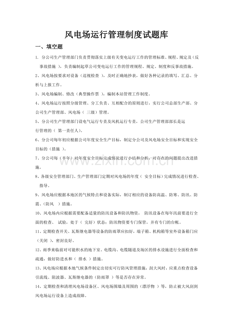风电场运行管理制度试题库.doc_第1页