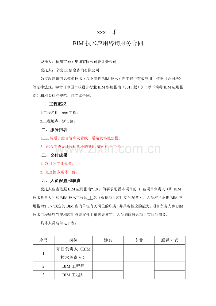 工程项目BIM技术应用咨询服务合同.doc_第1页