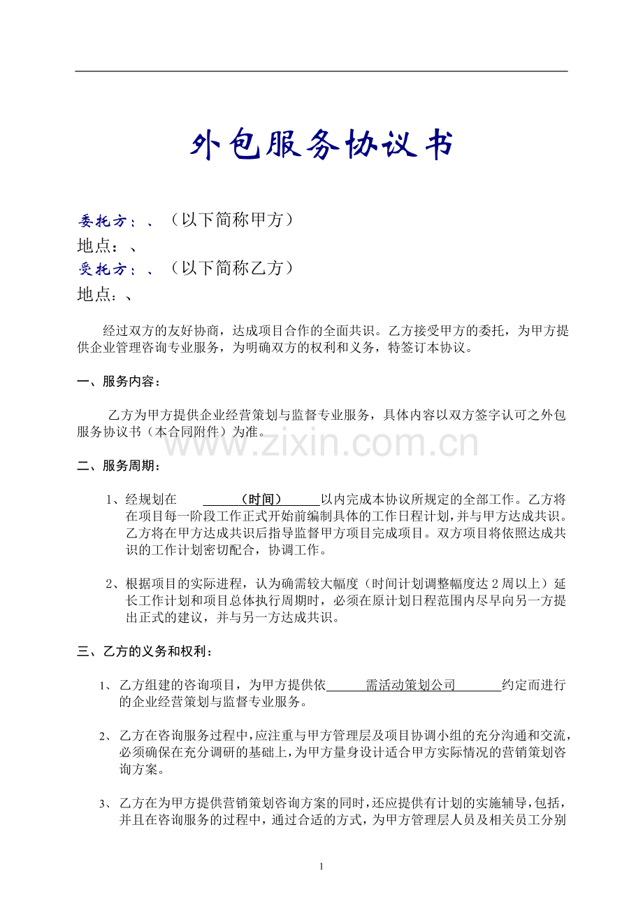 企业管理咨询服务外包协议模版.doc_第1页