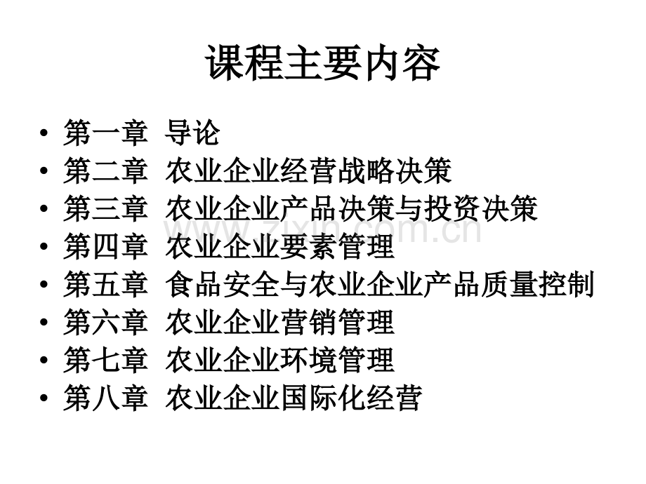 管理学农业企业经营管理学.pptx_第1页