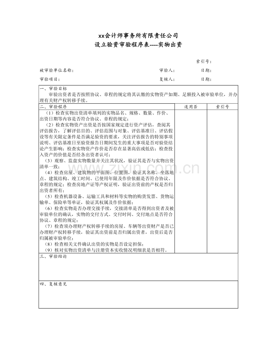 会计师事务所验资工作底稿之设立验资审验程序表-实物出资.doc_第1页