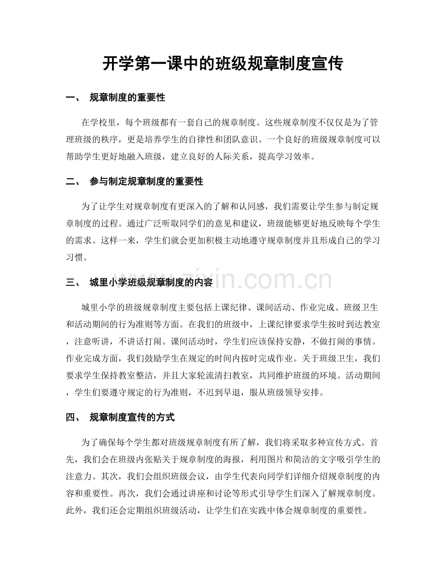 开学第一课中的班级规章制度宣传.docx_第1页
