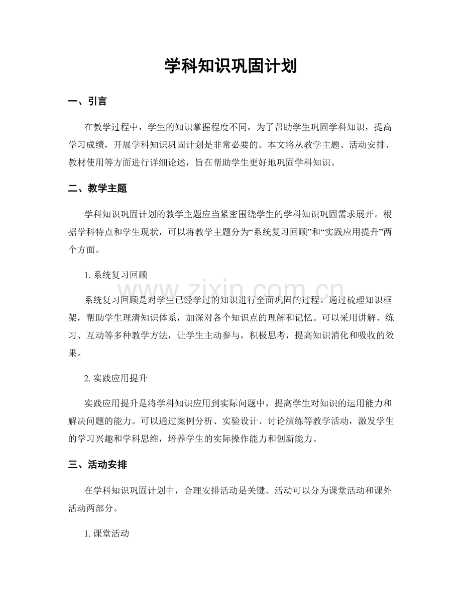 学科知识巩固计划.docx_第1页