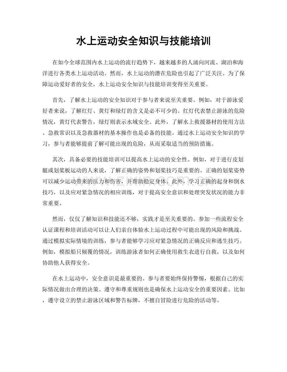 水上运动安全知识与技能培训.docx_第1页